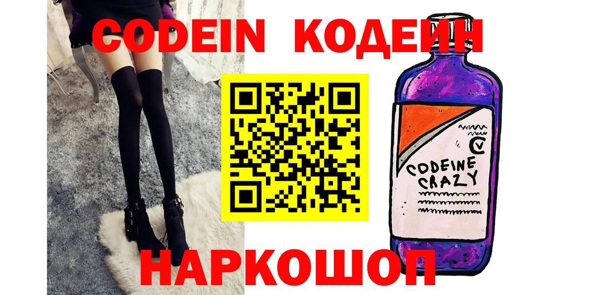 Кодеин напиток Lean (лин) Лабинск