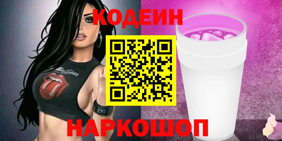Codein напиток Lean (лин)  Codein Purple Drank  Вход с VPN  Лабинск 